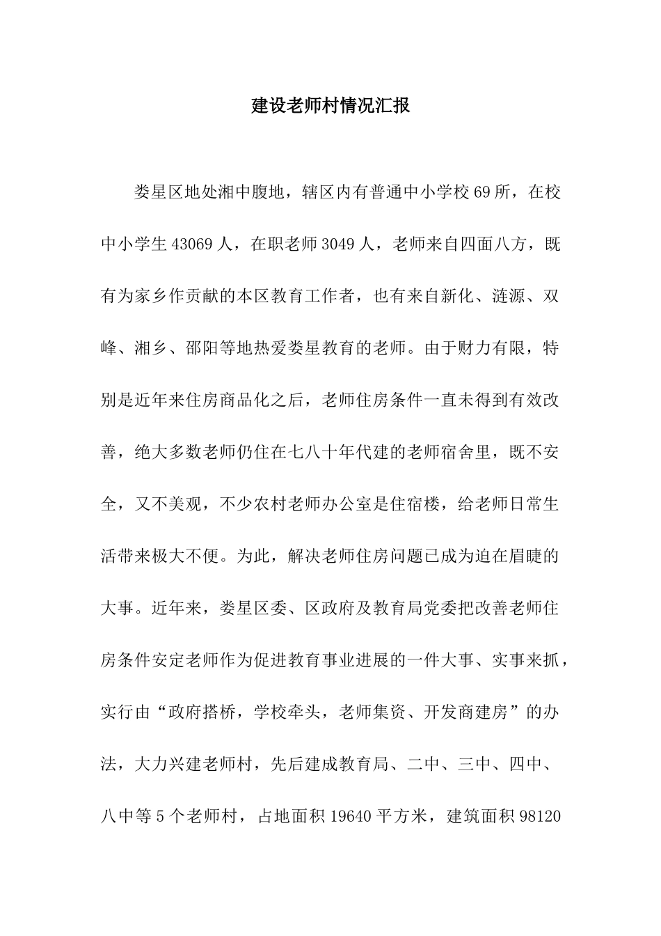 建设教师村情况汇报_第1页