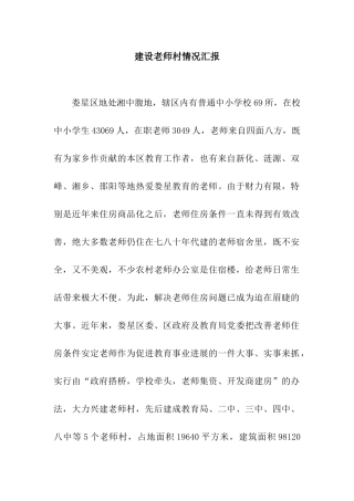 建设教师村情况汇报