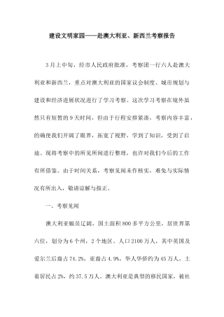 建设文明家园——赴澳大利亚、新西兰考察报告