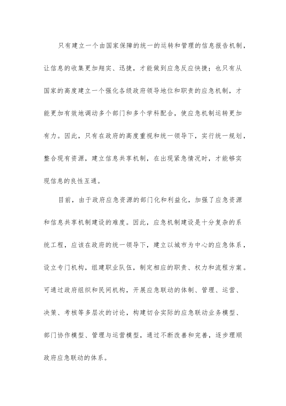 建设应急机制信息系统的5大要点_第2页