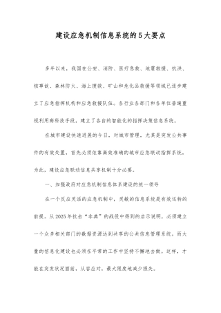 建设应急机制信息系统的5大要点