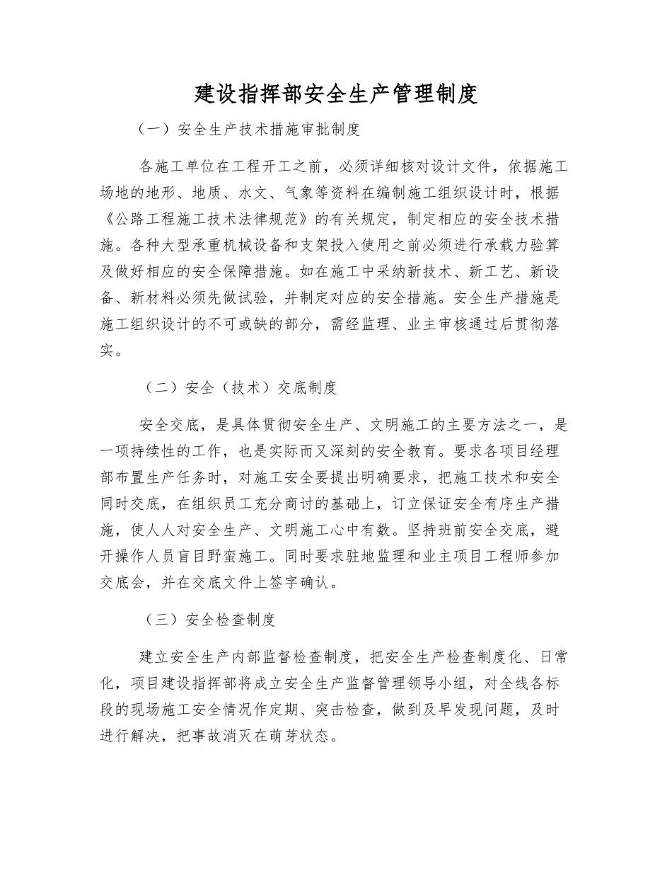 建设指挥部安全生产管理制度_第1页