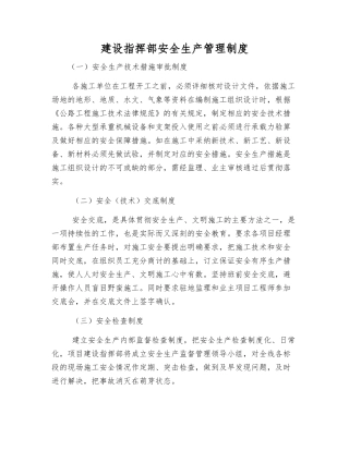 建设指挥部安全生产管理制度