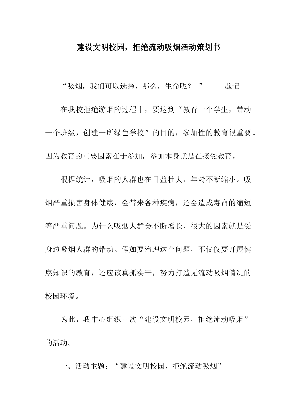 建设文明校园-拒绝流动吸烟活动策划书_第1页