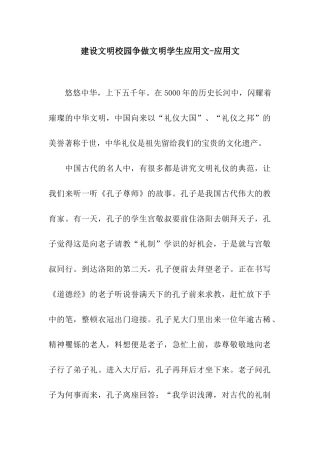 建设文明校园争做文明学生应用文-应用文