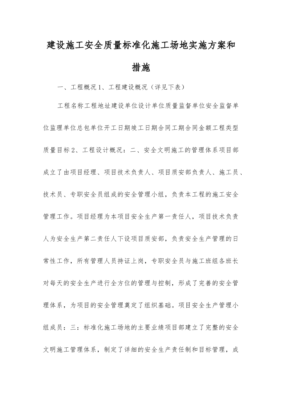建设施工安全质量标准化工地实施方案和措施_第1页