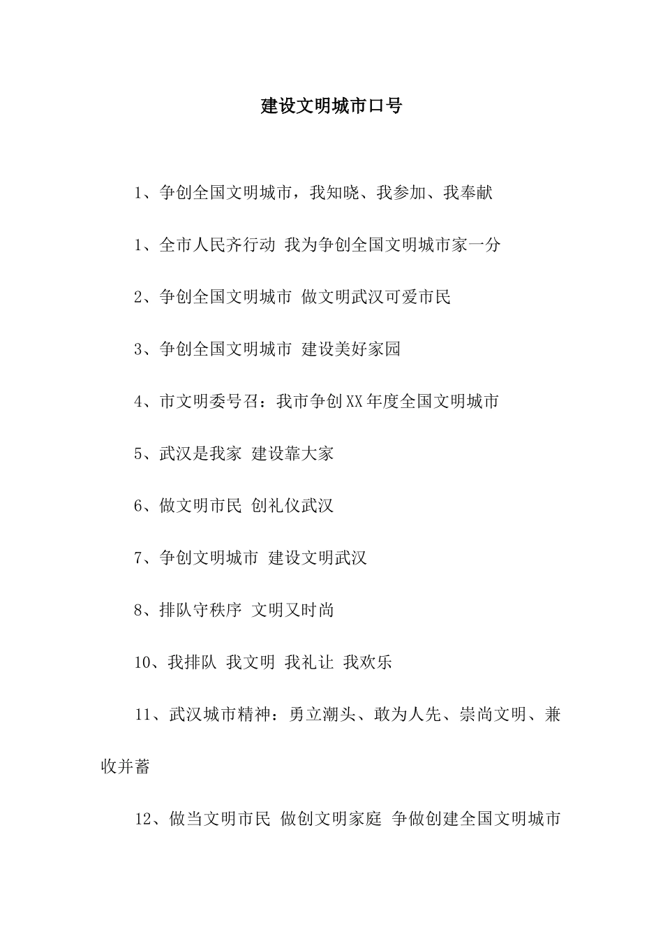 建设文明城市口号_第1页