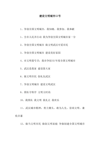 建设文明城市口号