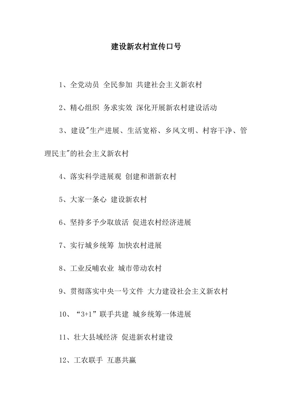 建设新农村宣传口号_第1页