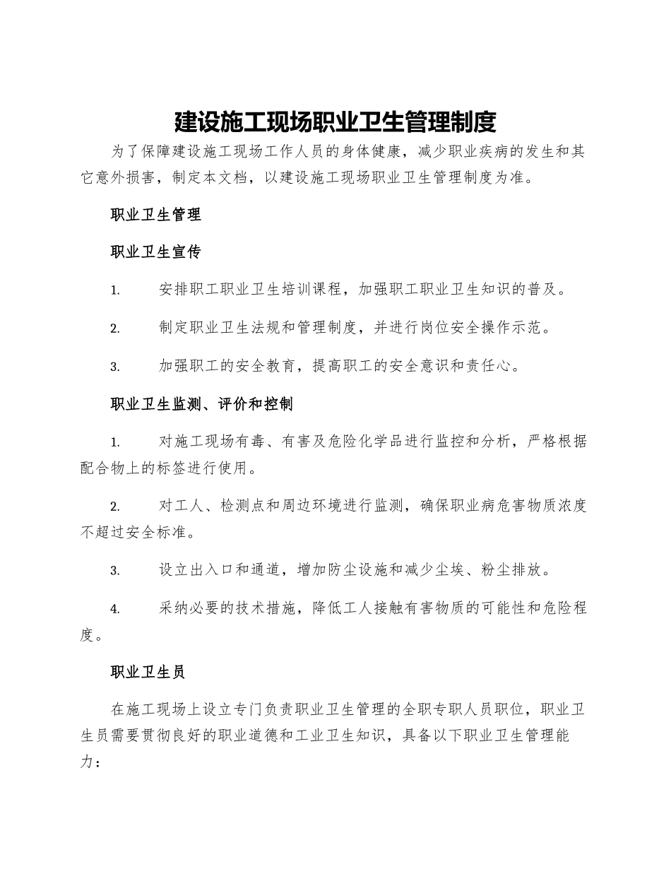 建设施工现场职业卫生管理制度_第1页