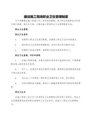 建设施工现场职业卫生管理制度