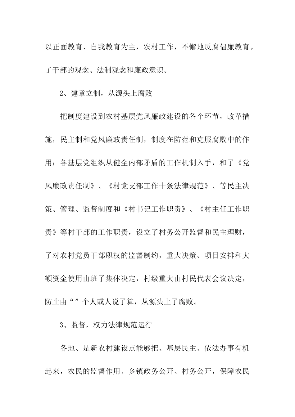 建设新农村党风廉正建设情况调查报告_第2页