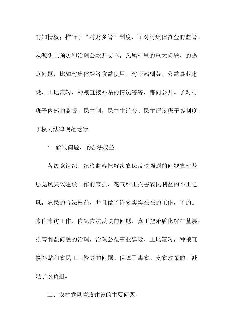 建设新农村党风廉正建设情况调查报告_第3页