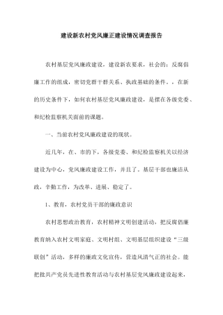 建设新农村党风廉正建设情况调查报告