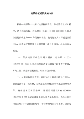 建设样板堤段实施方案