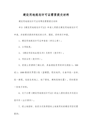 建设用地规划许可证需要提交材料