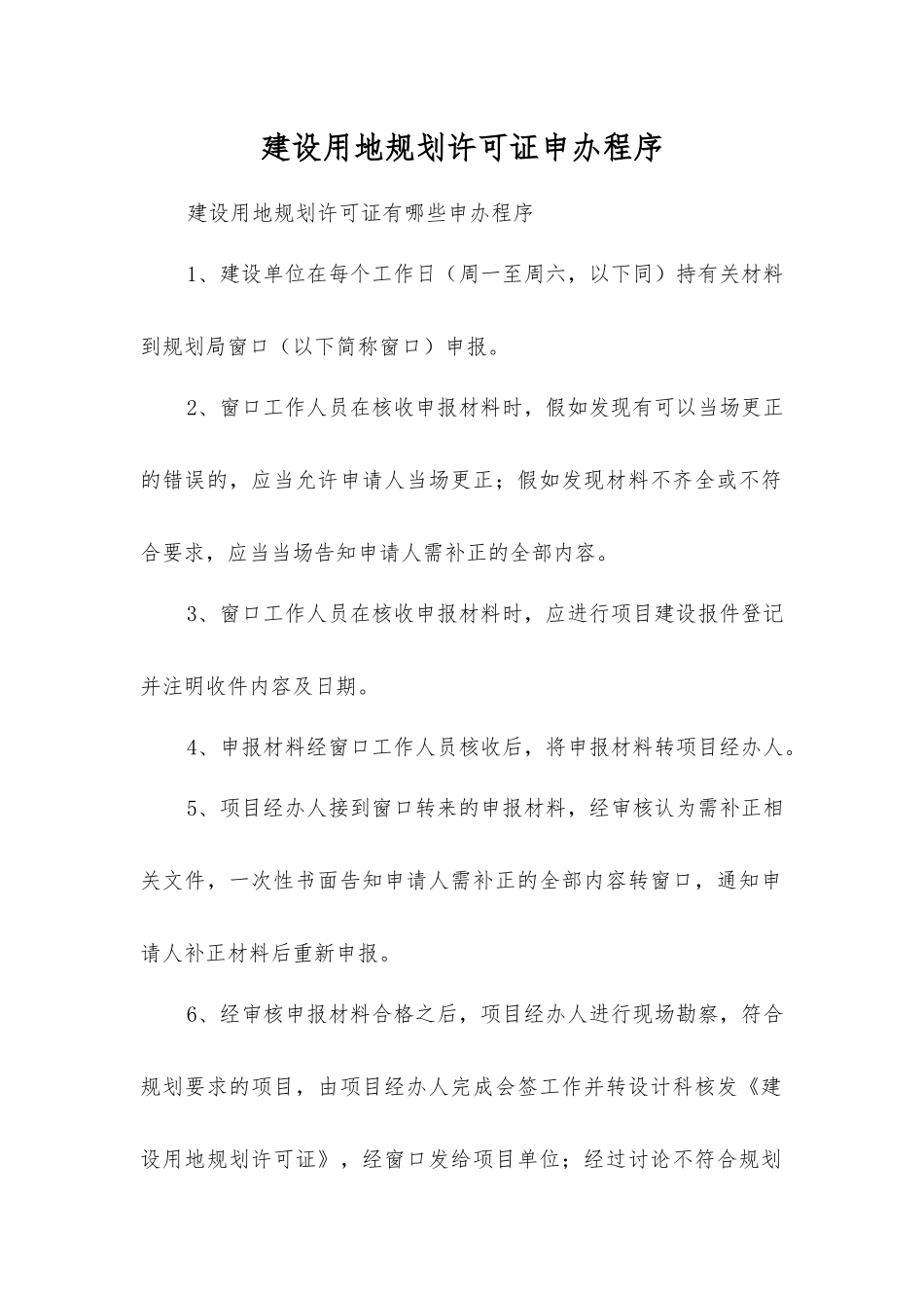 建设用地规划许可证申办程序_第1页