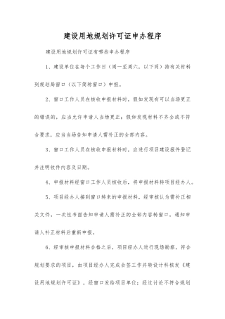 建设用地规划许可证申办程序