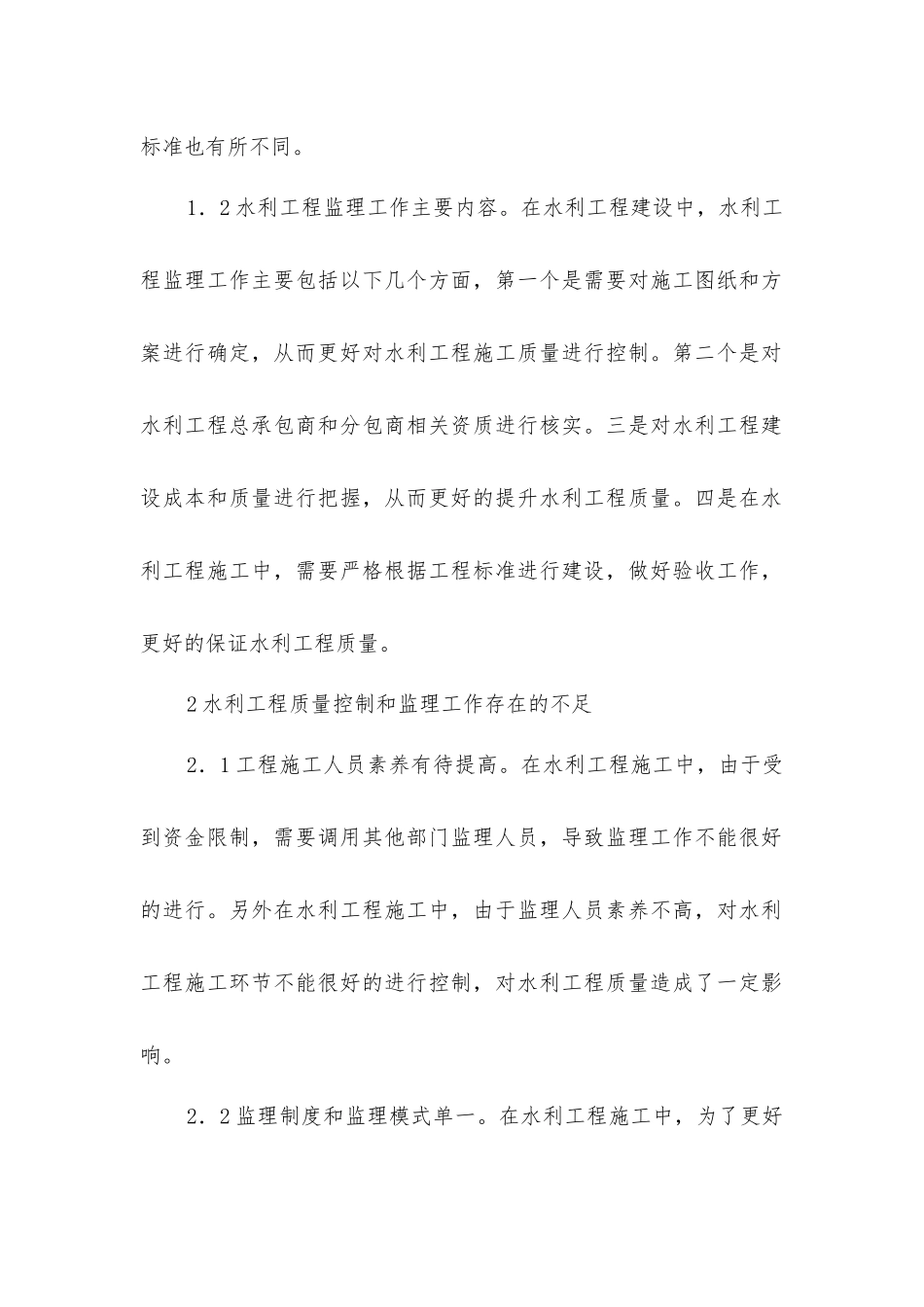 建设监理在水利工程质量控制的作用_第2页