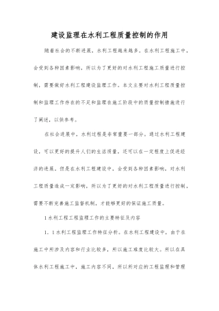 建设监理在水利工程质量控制的作用
