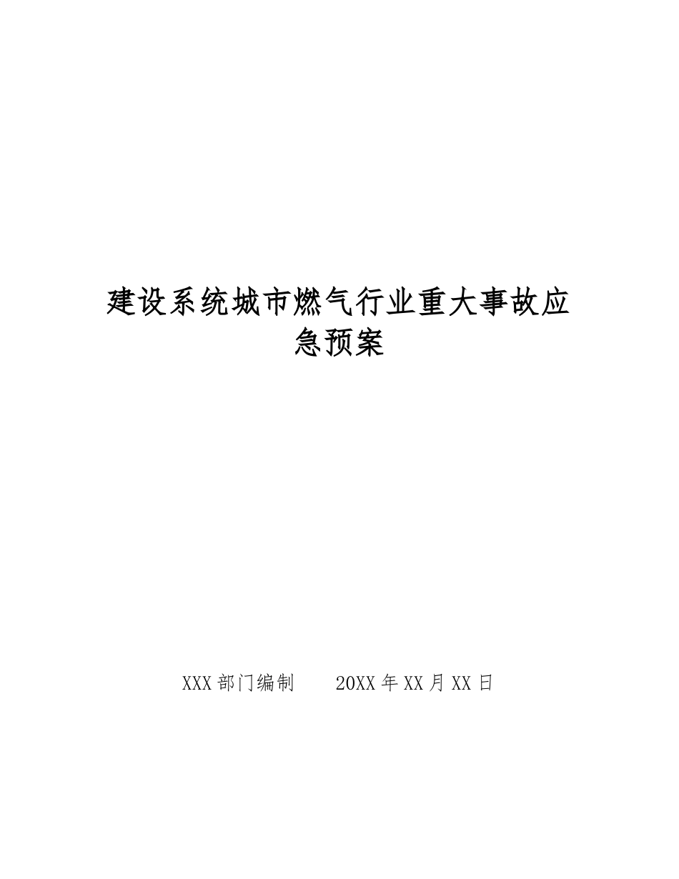 建设系统城市燃气行业重大事故应急预案_第1页