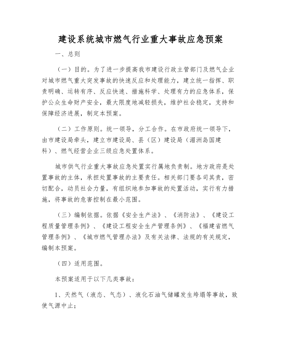 建设系统城市燃气行业重大事故应急预案_第2页