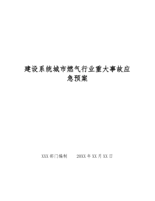 建设系统城市燃气行业重大事故应急预案