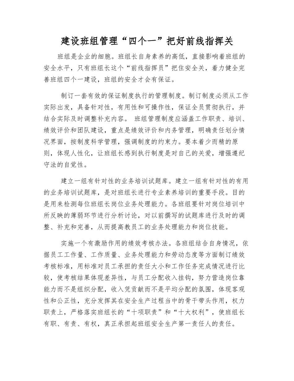 建设班组管理“四个一”把好前线指挥关_第1页