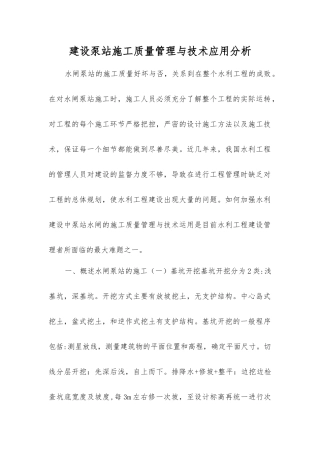 建设泵站施工质量管理与技术应用分析