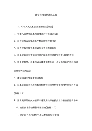 建设用地法律法规汇编