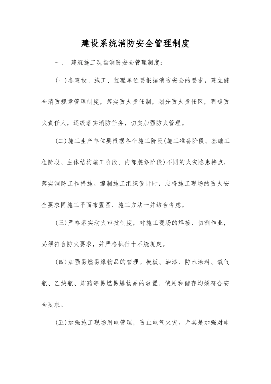 建设系统消防安全管理制度_第1页