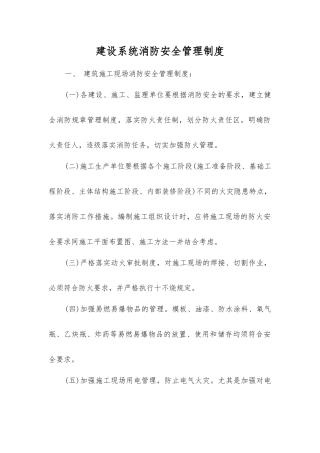 建设系统消防安全管理制度