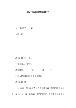 建设用地项目呈报说明书