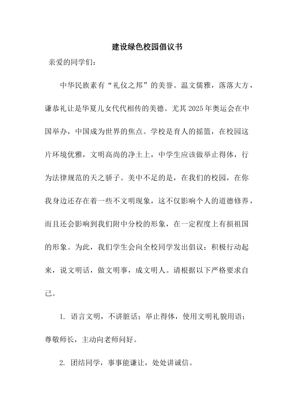 建设绿色校园倡议书_第1页