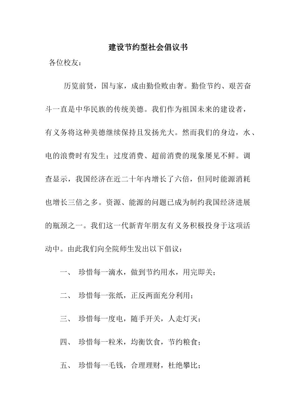 建设节约型社会倡议书_第1页