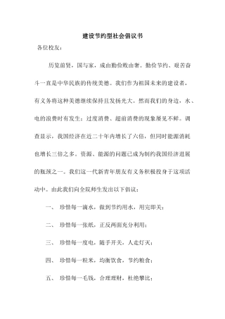 建设节约型社会倡议书