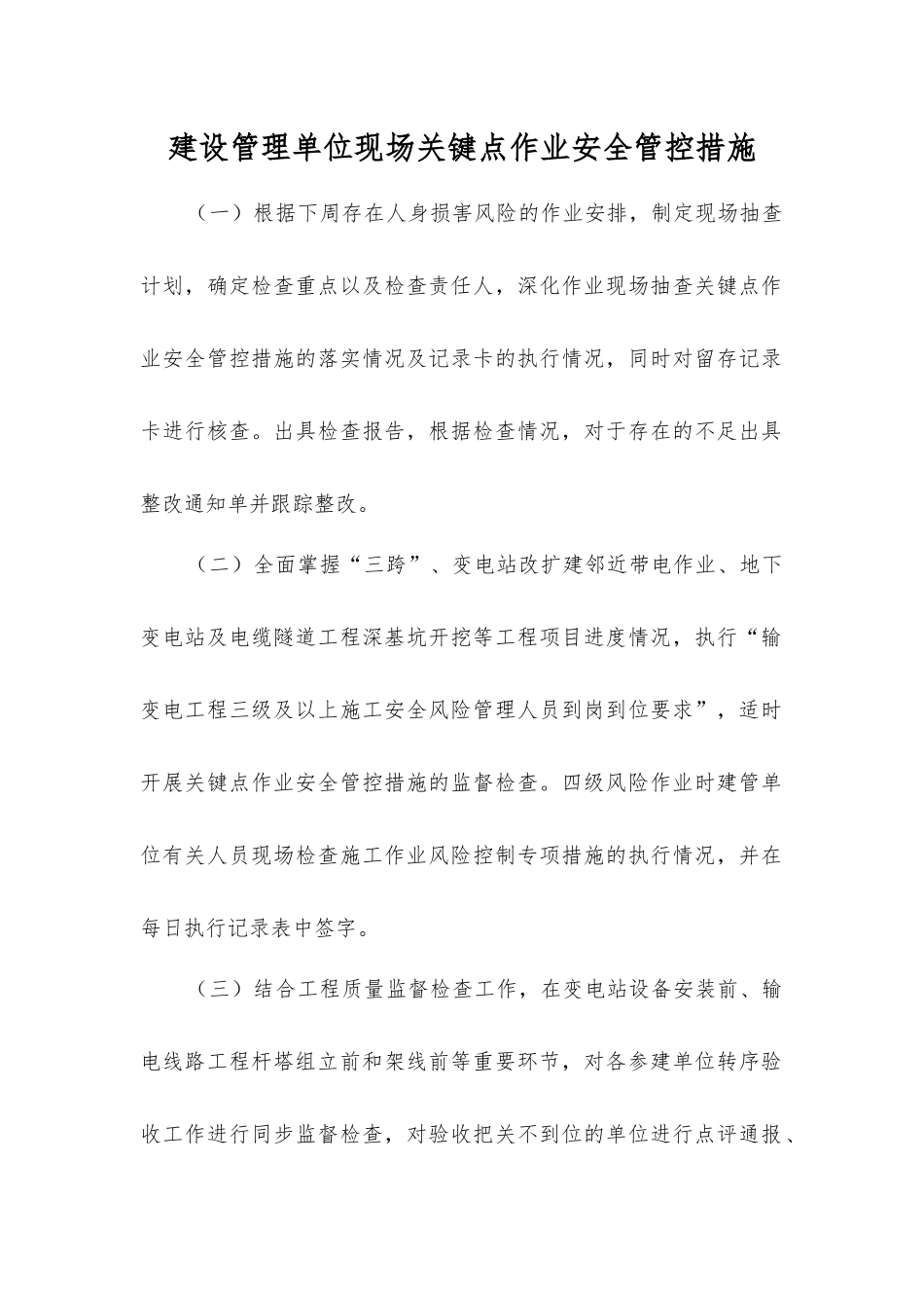 建设管理单位现场关键点作业安全管控措施_第1页