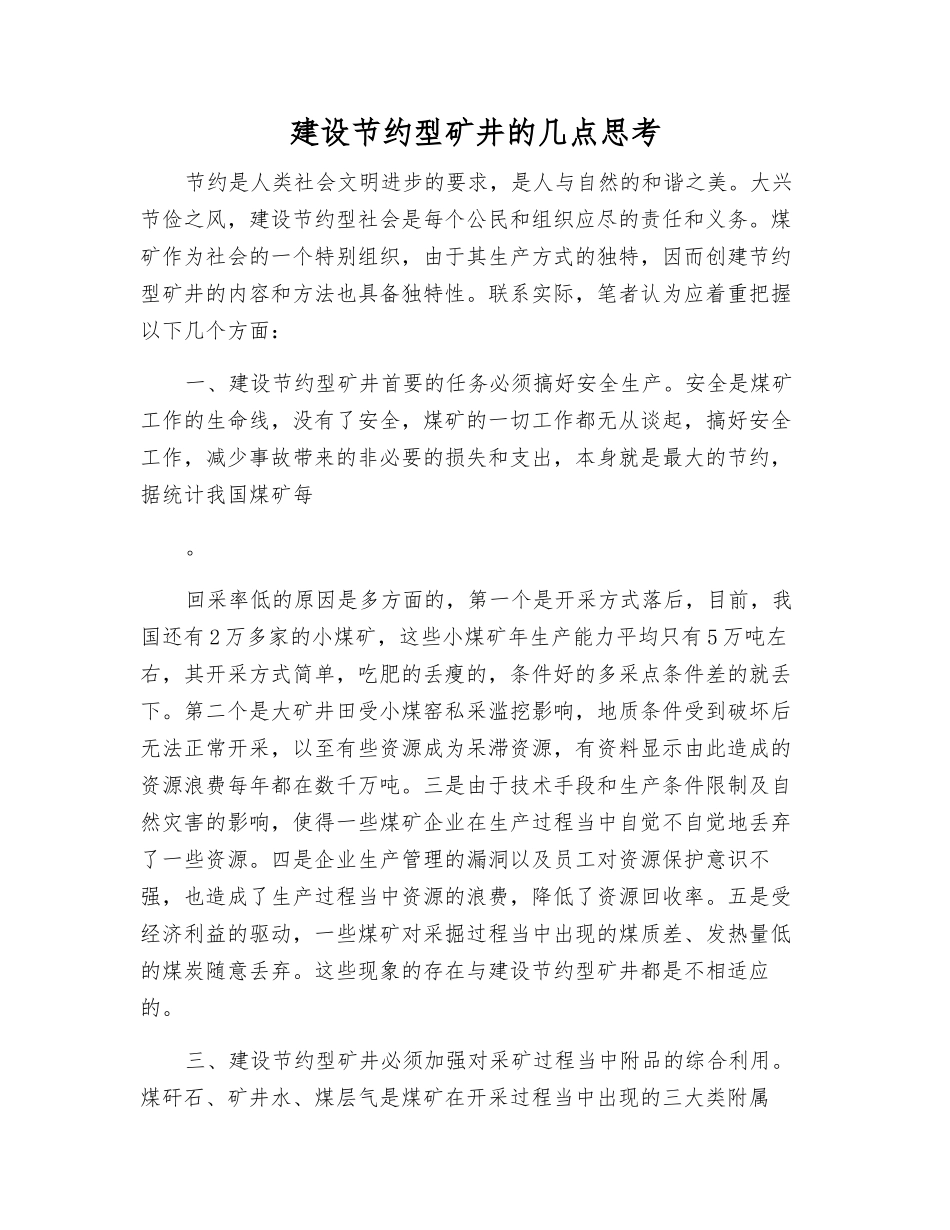 建设节约型矿井的几点思考_第1页