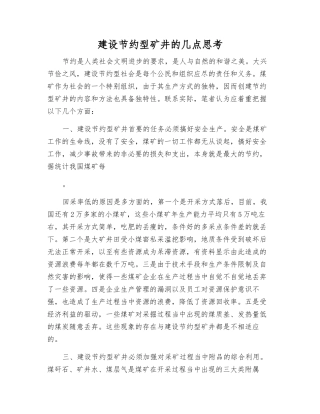 建设节约型矿井的几点思考