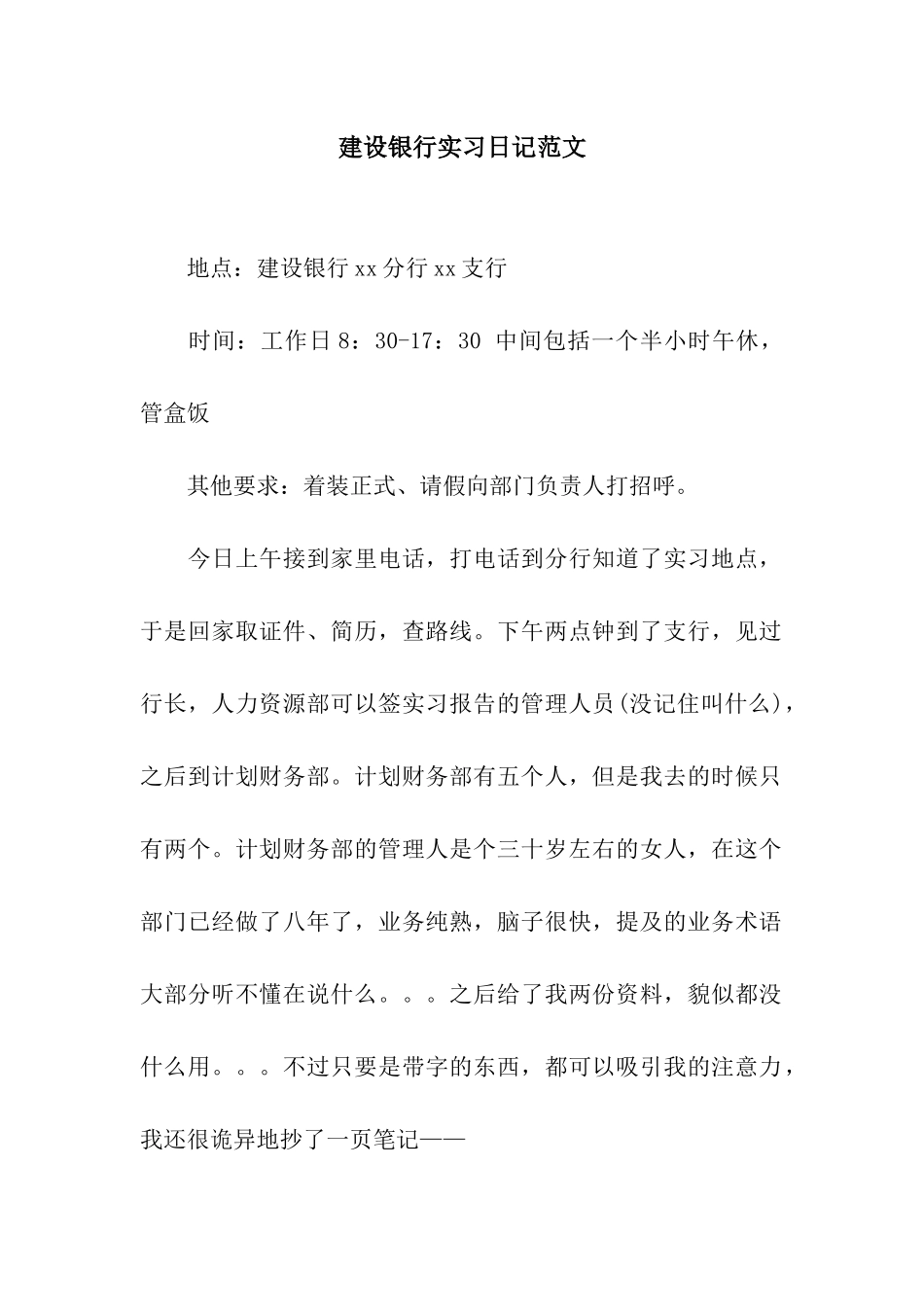 建设银行实习日记范文_第1页