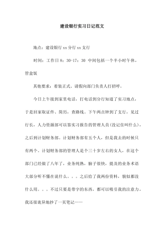 建设银行实习日记范文