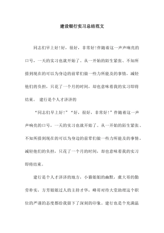建设银行实习总结范文