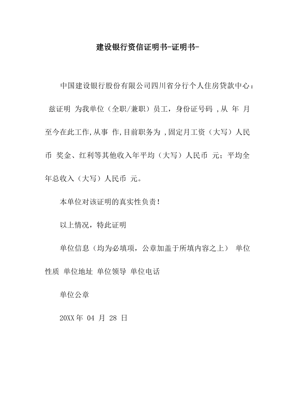 建设银行资信证明书-证明书-_第1页