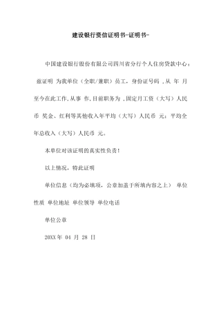 建设银行资信证明书-证明书-