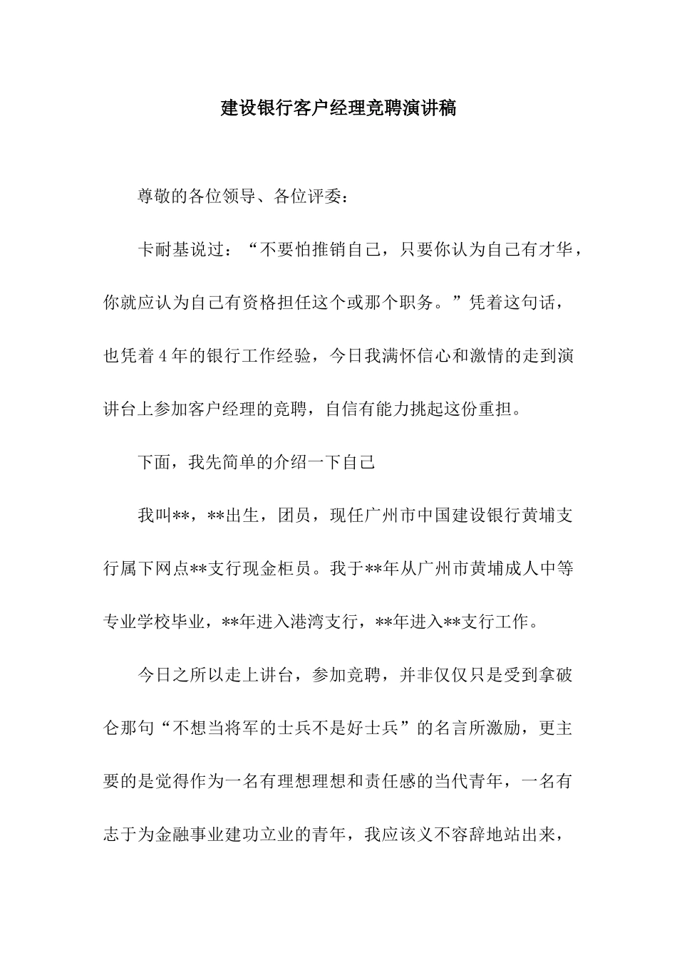 建设银行客户经理竞聘演讲稿_第1页