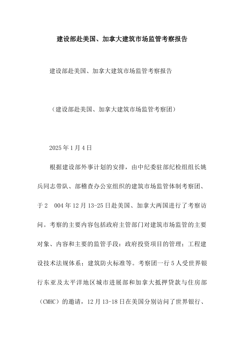 建设部赴美国、加拿大建筑市场监管考察报告_第1页
