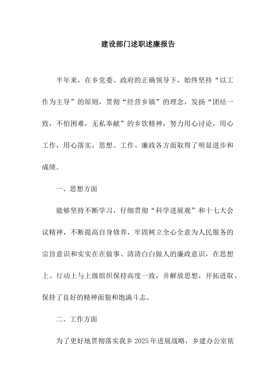 建设部门述职述廉报告_第1页