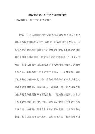 建设部赴美、加住宅产业考察报告