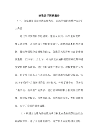 建设银行调研报告