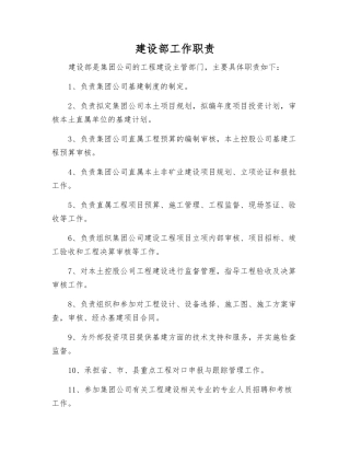 建设部工作职责